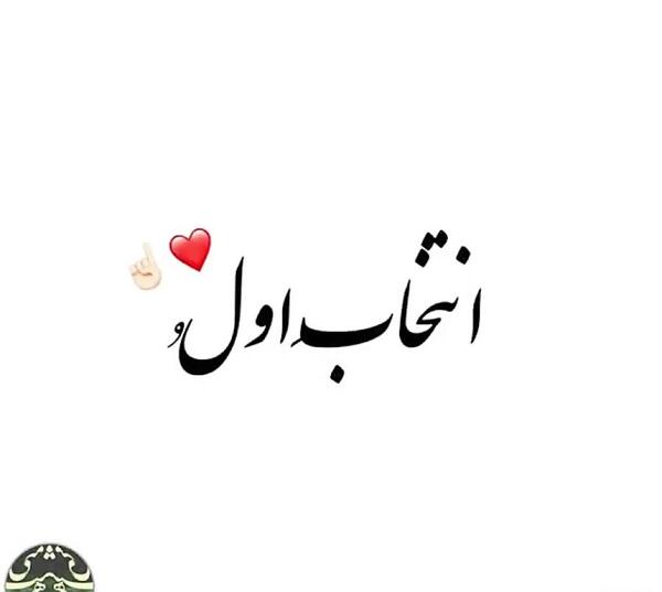 عکس شاه قلبم تویی