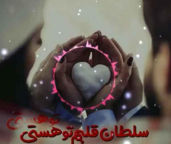 عکس شاه قلبم تویی