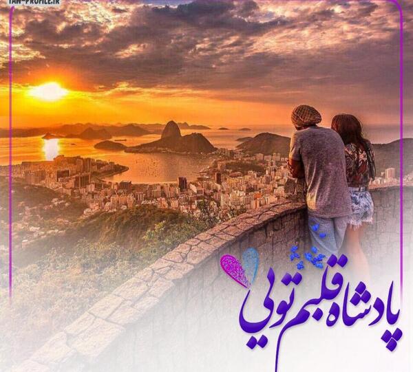 عکس شاه قلبم تویی