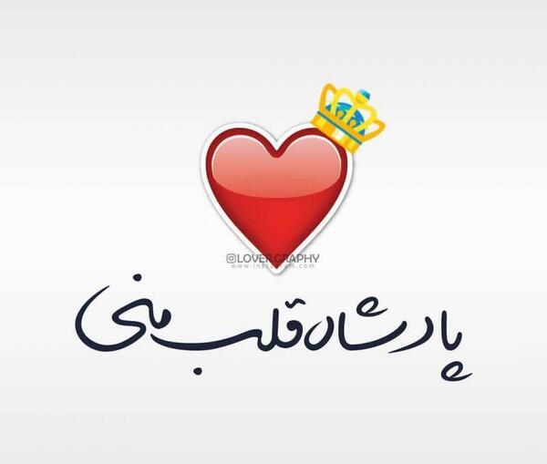 عکس شاه قلبم تویی