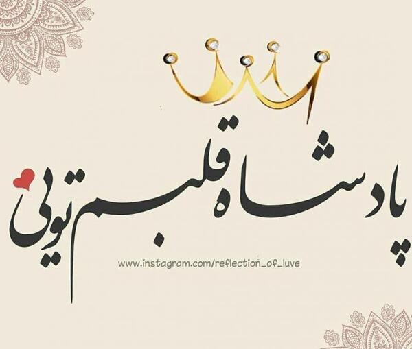 عکس شاه قلبم تویی