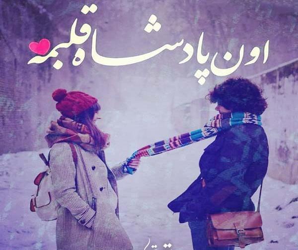 عکس شاه قلبم تویی
