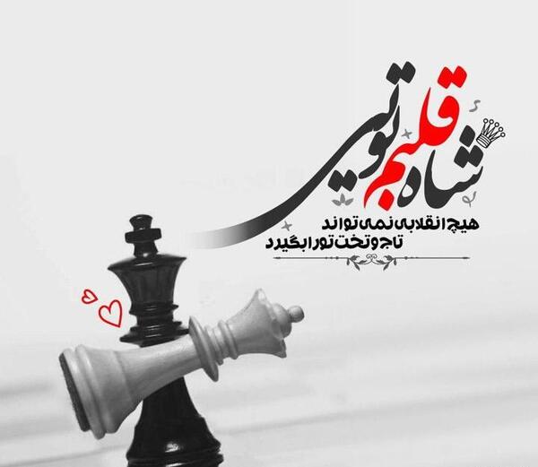 عکس شاه قلبم تویی