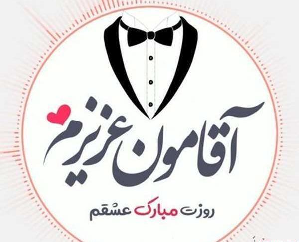 عکس عشقم روزت مبارک مرد من