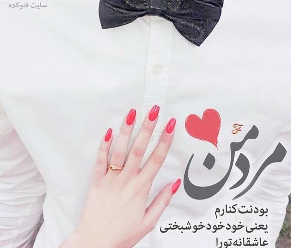 عکس عشقم روزت مبارک مرد من