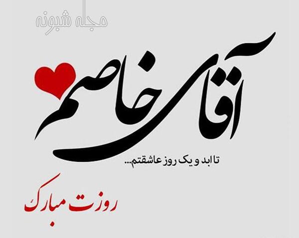 عکس عشقم روزت مبارک مرد من