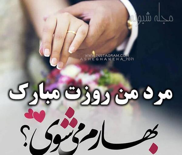 عکس عشقم روزت مبارک مرد من