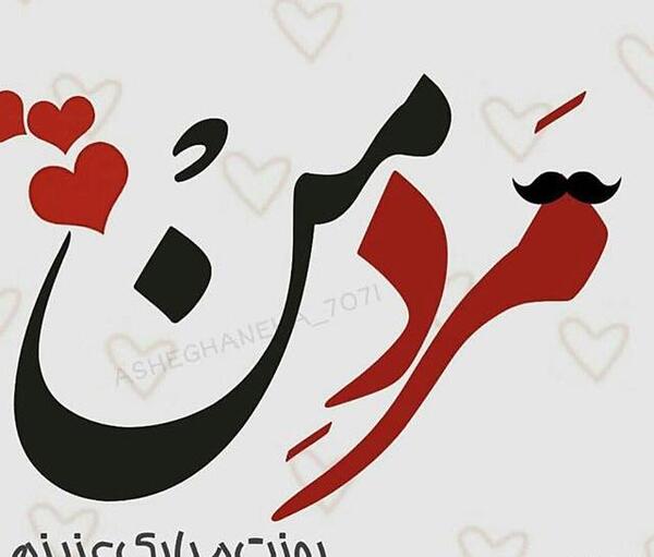 عکس عشقم روزت مبارک مرد من
