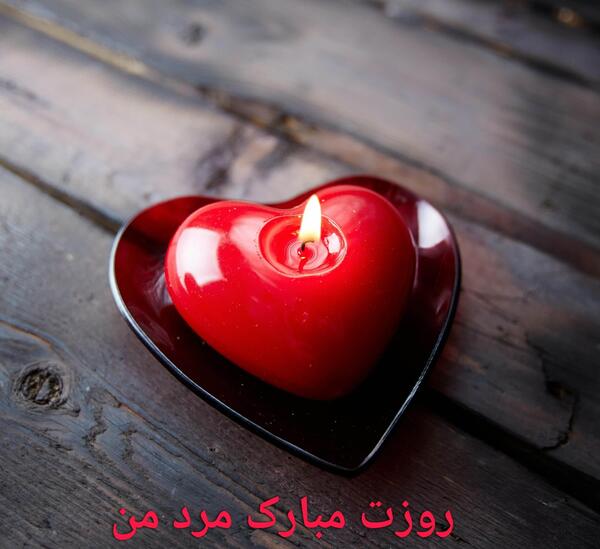 عکس عشقم روزت مبارک مرد من