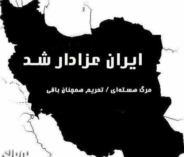 عکس ایران عزادار