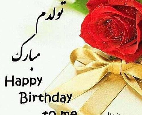 عکس شاد تولدم مبارک