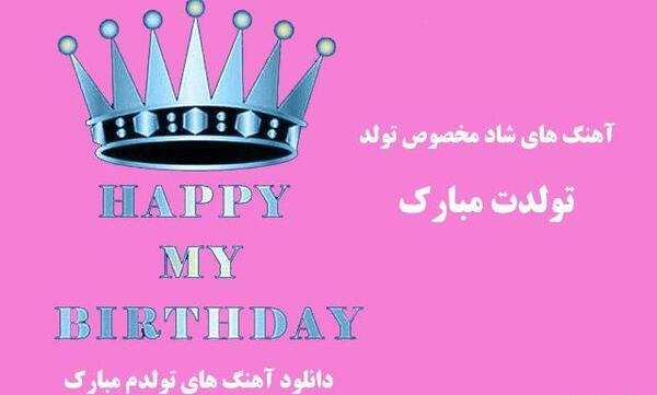 عکس شاد تولدم مبارک