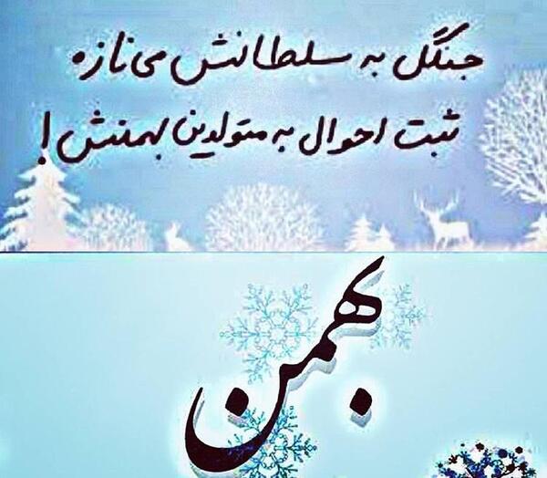 عکس تبریک تولد خواهر بهمن ماهی