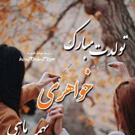 عکس تبریک تولد خواهر بهمن ماهی