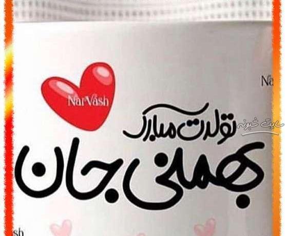 عکس تبریک تولد خواهر بهمن ماهی