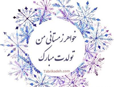 عکس تبریک تولد خواهر بهمن ماهی