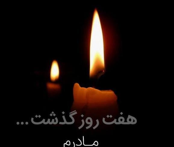 عکس تسلیت هفتمین روز