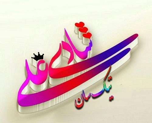 عکس لوگو شاد