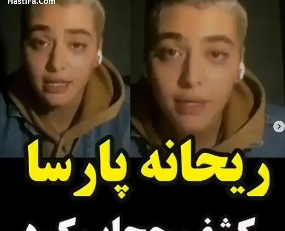 عکس جدید ریحانه پارسا بی حجاب