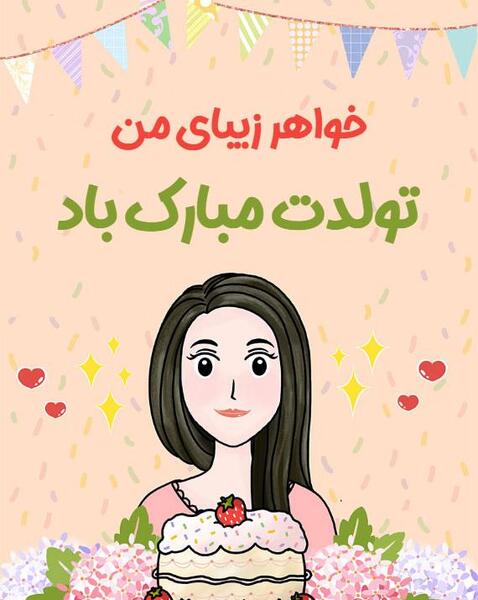 عکس تبریک تولد آبجی