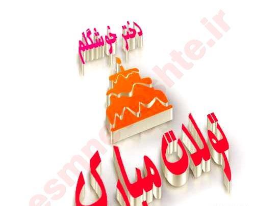 عکس تولدت مبارک دخترم