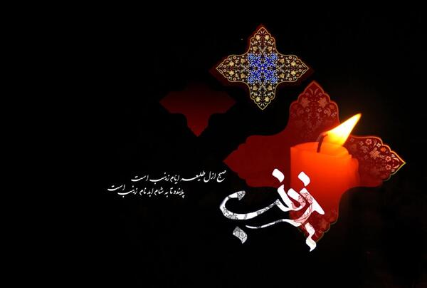 عکس تسلیت حضرت زینب