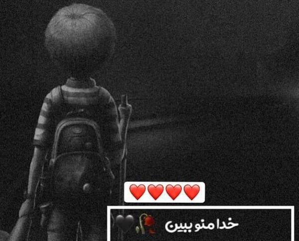 عکس خدا منو ببین این زندگی رویای من نیست