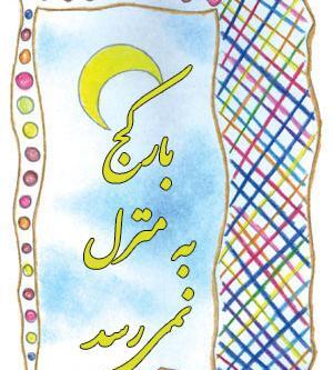 عکس ضرب المثل بار کج به منزل نمیرسد
