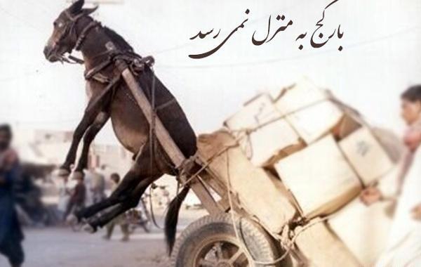 عکس ضرب المثل بار کج به منزل نمیرسد