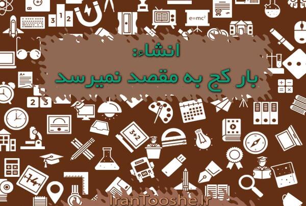 عکس ضرب المثل بار کج به منزل نمیرسد