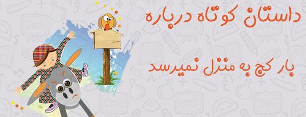 عکس ضرب المثل بار کج به منزل نمیرسد