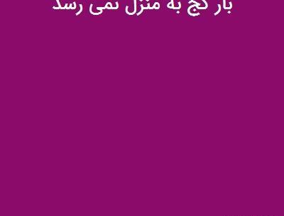 عکس ضرب المثل بار کج به منزل نمیرسد