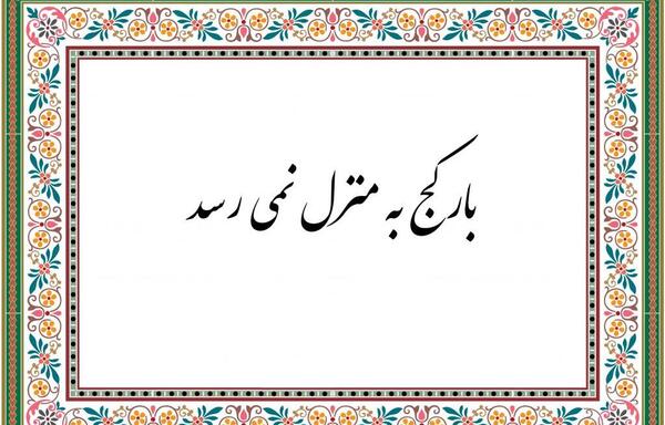 عکس ضرب المثل بار کج به منزل نمیرسد