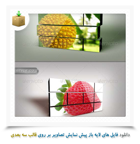 عکس سه بعدی لایه باز
