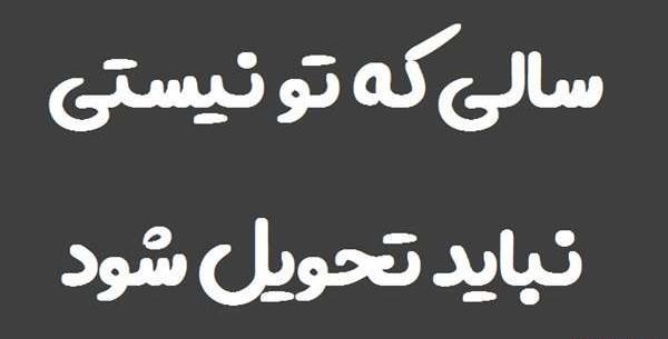 عکس سال نو برای پدر فوت شده