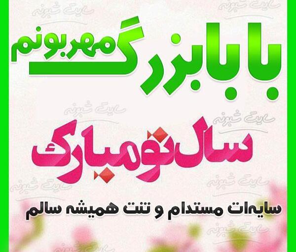 عکس سال نو برای پدر فوت شده