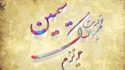 عکس تولدت مبارک ثمین