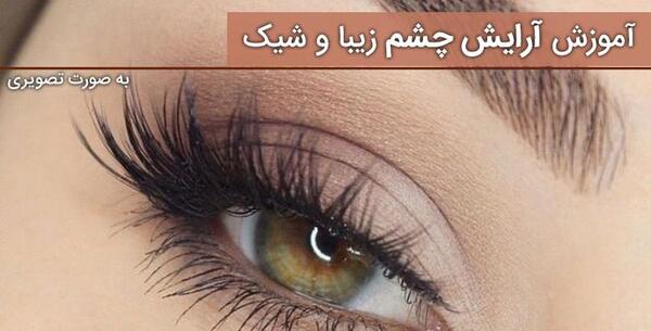 عکس چشم آرایش کرده