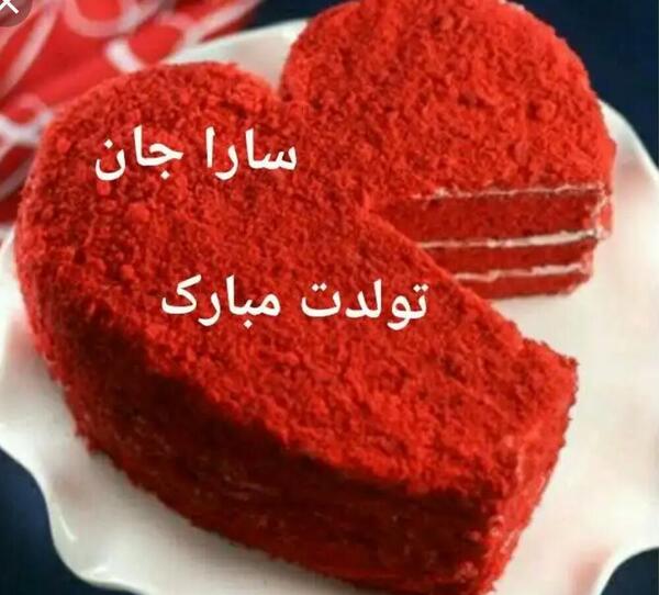 عکس تولدت مبارک سارا جان