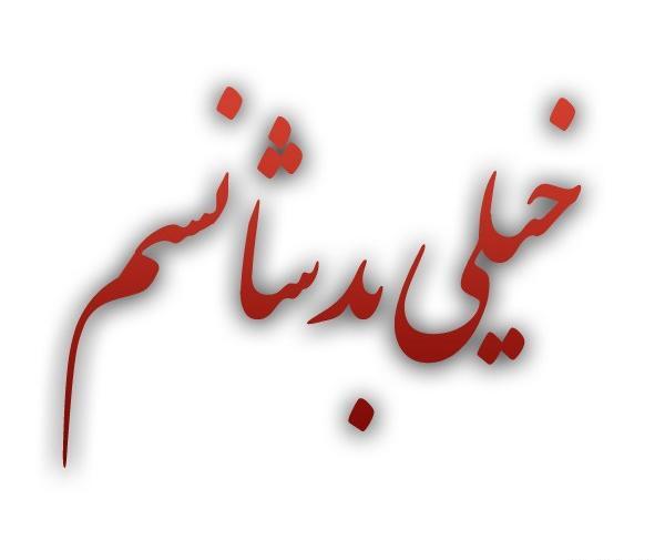 عکس نوشته خدایا چرا شانس ندارم