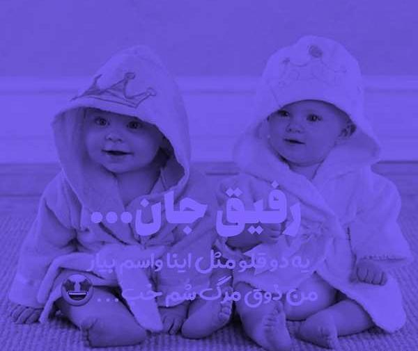 عکس رفیق شاخ بدون متن