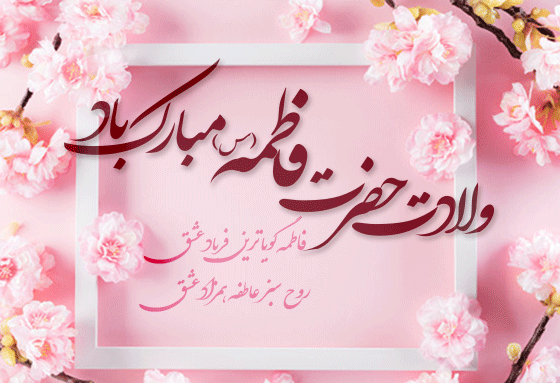 عکس نوشته صلوات حضرت فاطمه