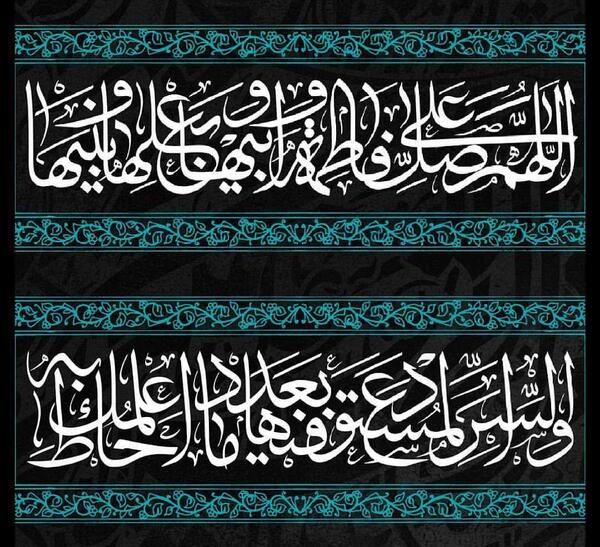 عکس نوشته صلوات حضرت فاطمه