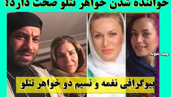عکس های تتلو و خواهرش