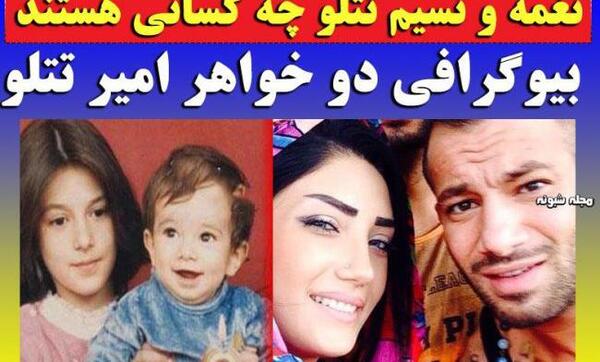 عکس های تتلو و خواهرش