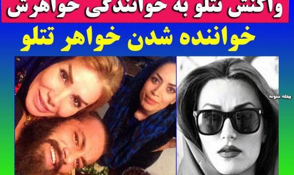 عکس های تتلو و خواهرش