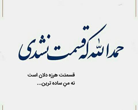 عکس نوشته تیکه دار شخصیتی