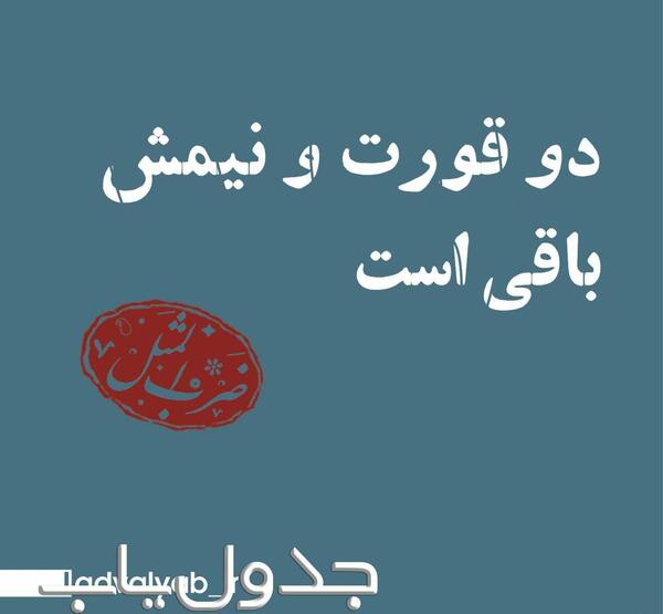 عکس ضرب المثل دو قورت و نیمش باقیست