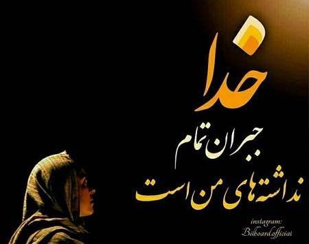 عکس نوشته خدا تنها پناه بی پناهان