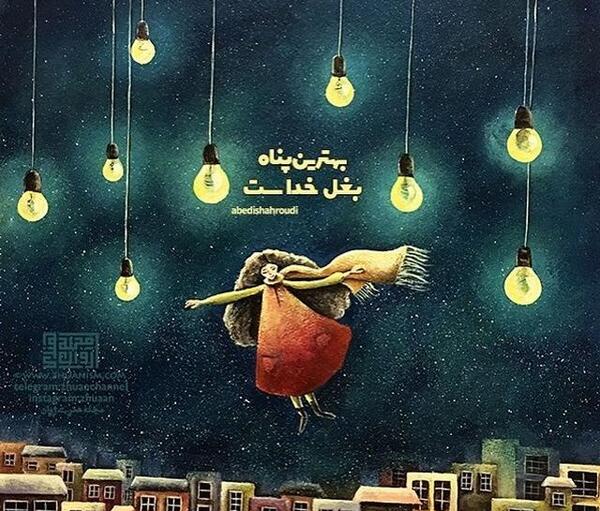 عکس نوشته خدا تنها پناه بی پناهان